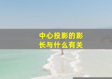 中心投影的影长与什么有关