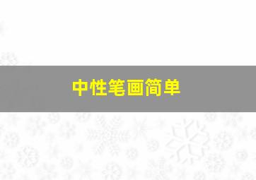 中性笔画简单