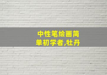 中性笔绘画简单初学者,牡丹