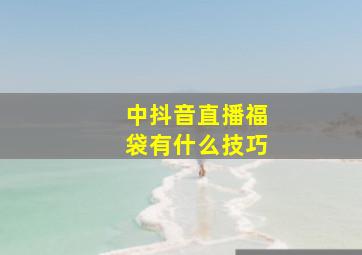 中抖音直播福袋有什么技巧