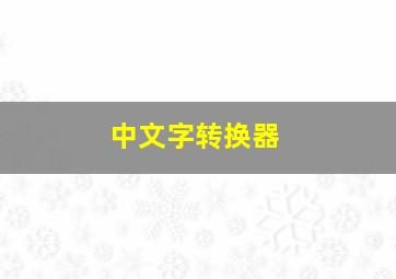 中文字转换器