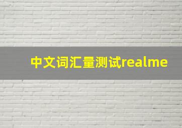 中文词汇量测试realme