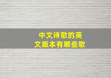 中文诗歌的英文版本有哪些歌