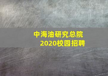 中海油研究总院2020校园招聘