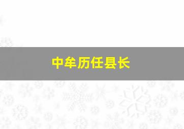 中牟历任县长