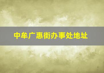 中牟广惠街办事处地址