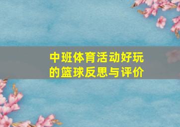 中班体育活动好玩的篮球反思与评价