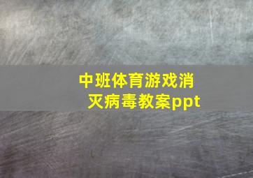 中班体育游戏消灭病毒教案ppt