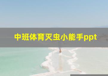 中班体育灭虫小能手ppt