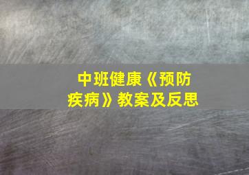 中班健康《预防疾病》教案及反思