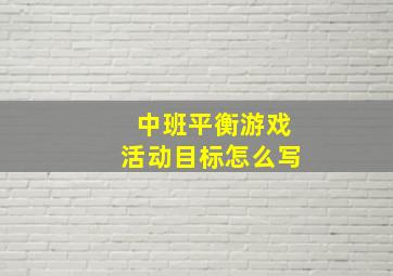 中班平衡游戏活动目标怎么写