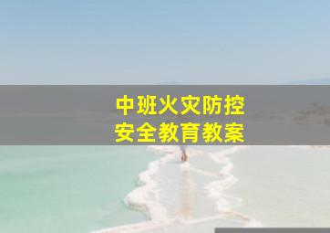 中班火灾防控安全教育教案