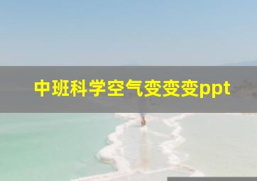 中班科学空气变变变ppt