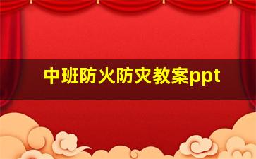 中班防火防灾教案ppt