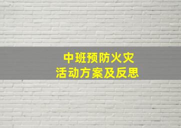 中班预防火灾活动方案及反思