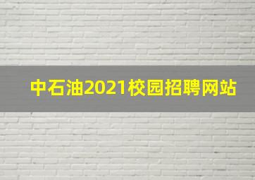 中石油2021校园招聘网站