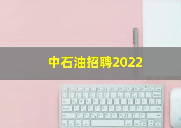 中石油招聘2022