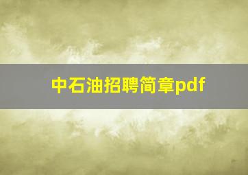 中石油招聘简章pdf