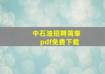 中石油招聘简章pdf免费下载