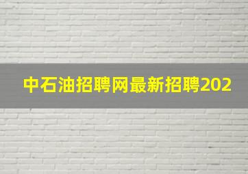 中石油招聘网最新招聘202