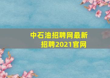 中石油招聘网最新招聘2021官网