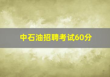 中石油招聘考试60分