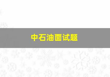 中石油面试题