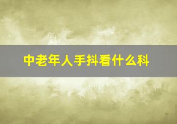 中老年人手抖看什么科