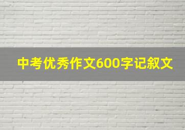 中考优秀作文600字记叙文