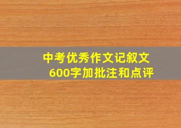 中考优秀作文记叙文600字加批注和点评