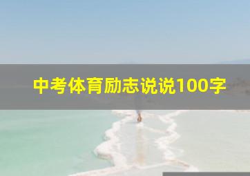 中考体育励志说说100字