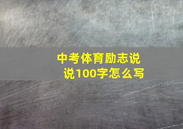 中考体育励志说说100字怎么写