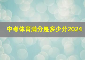 中考体育满分是多少分2024