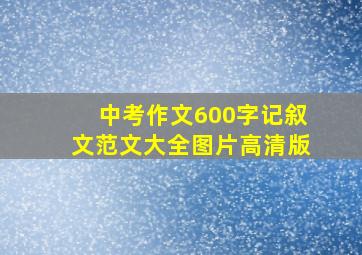 中考作文600字记叙文范文大全图片高清版