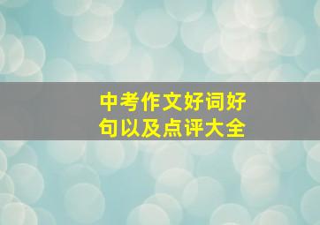 中考作文好词好句以及点评大全