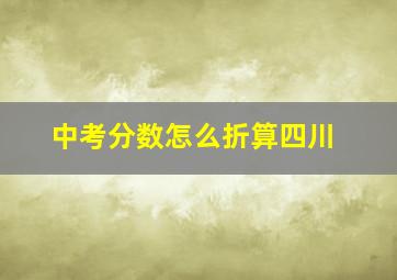 中考分数怎么折算四川