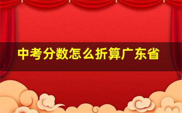 中考分数怎么折算广东省