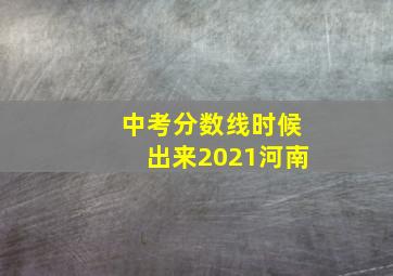 中考分数线时候出来2021河南