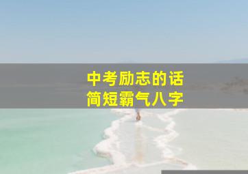 中考励志的话简短霸气八字