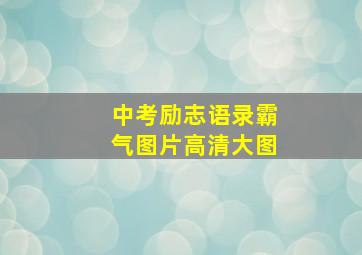 中考励志语录霸气图片高清大图