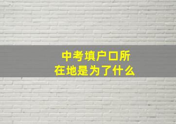 中考填户口所在地是为了什么