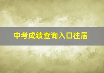 中考成绩查询入口往届