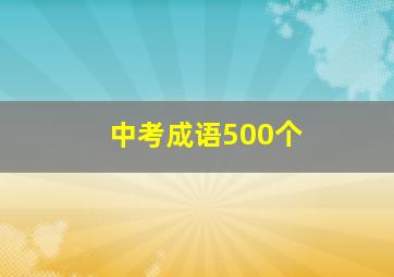 中考成语500个