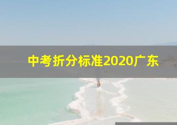 中考折分标准2020广东