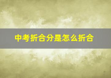 中考折合分是怎么折合