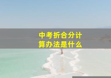 中考折合分计算办法是什么