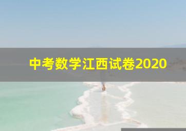 中考数学江西试卷2020