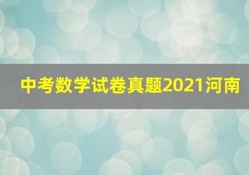 中考数学试卷真题2021河南