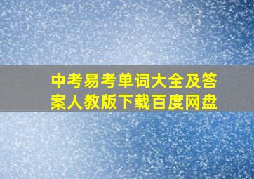 中考易考单词大全及答案人教版下载百度网盘