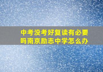 中考没考好复读有必要吗南京励志中学怎么办